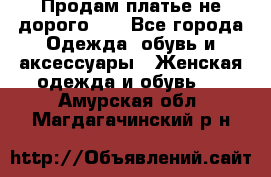 Продам платье не дорого!!! - Все города Одежда, обувь и аксессуары » Женская одежда и обувь   . Амурская обл.,Магдагачинский р-н